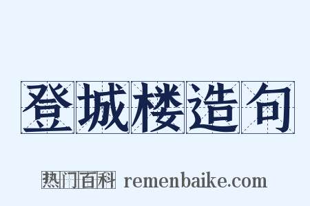 登城楼造句是什么意思的图片